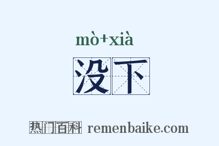 没下是什么意思的图片
